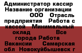 Администратор-кассир › Название организации ­ CALZEDONIA, ООО › Отрасль предприятия ­ Работа с кассой › Минимальный оклад ­ 32 000 - Все города Работа » Вакансии   . Самарская обл.,Новокуйбышевск г.